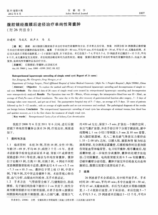 腹腔镜经腹膜后途径治疗单纯性肾囊肿(附26例报告)