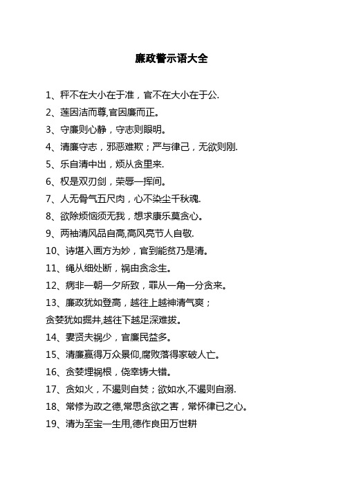 廉政警示语大全