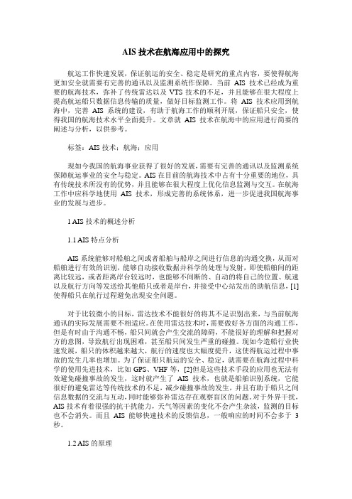 AIS技术在航海应用中的探究
