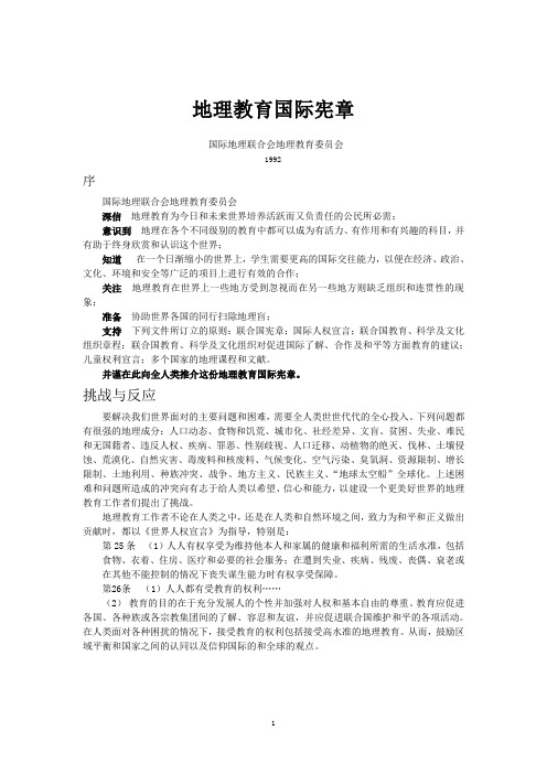 (完整版)地理教育国际宪章