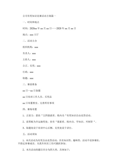 公司有奖知识竞赛活动方案(最新)