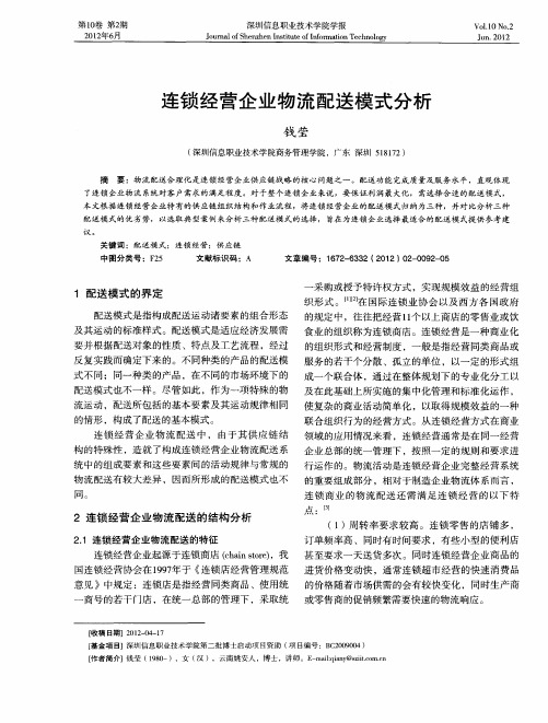 连锁经营企业物流配送模式分析
