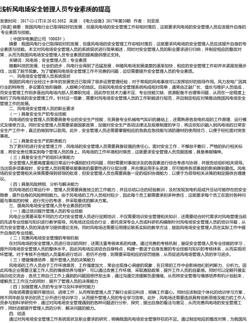 浅析风电场安全管理人员专业素质的提高