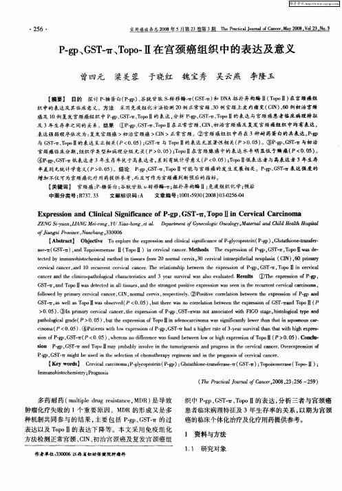 P-gp、GST-π、Topo-Ⅱ在宫颈癌组织中的表达及意义