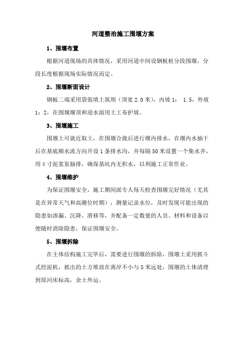 河道整治施工围堰方案