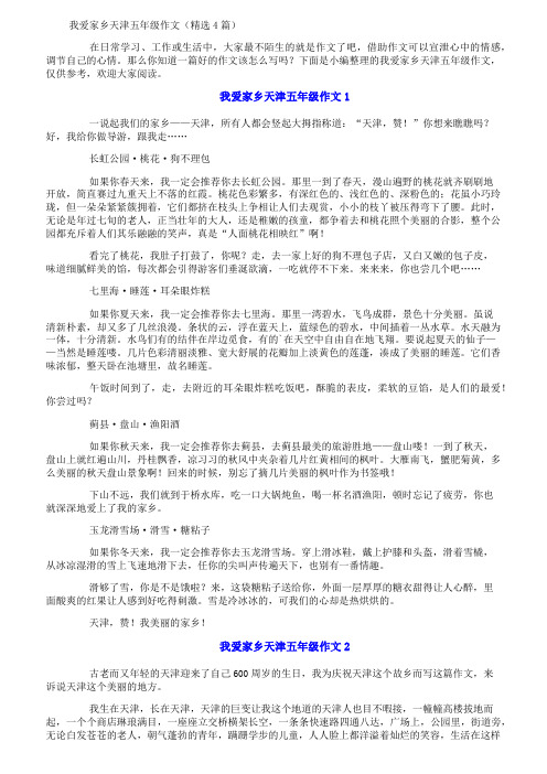 我爱家乡天津五年级作文(精选4篇)