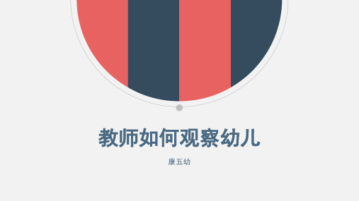 教师如何观察幼儿 PPT课件