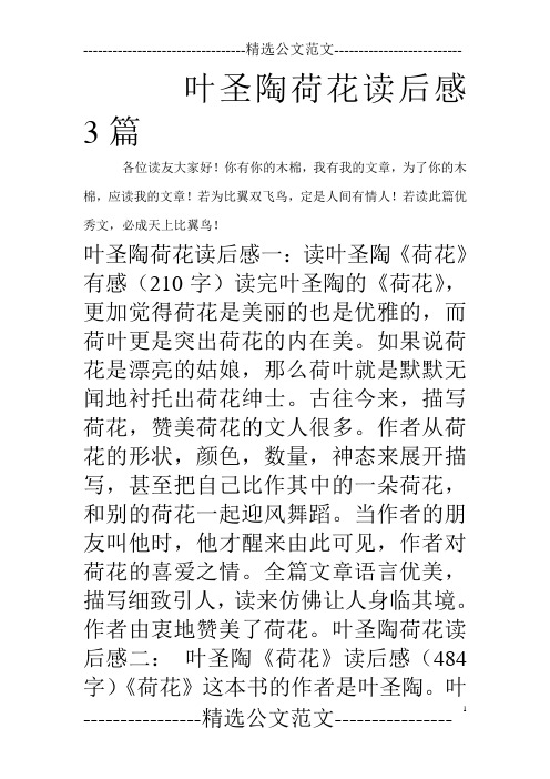 叶圣陶荷花读后感3篇