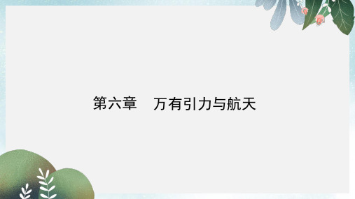 高中物理第6章万有引力与航天章末高效整合课件新人教版必修2