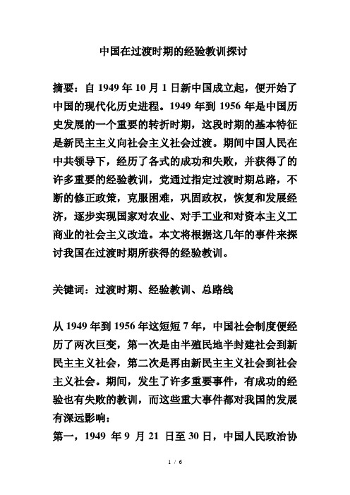 中国在过渡时期的经验教训探讨