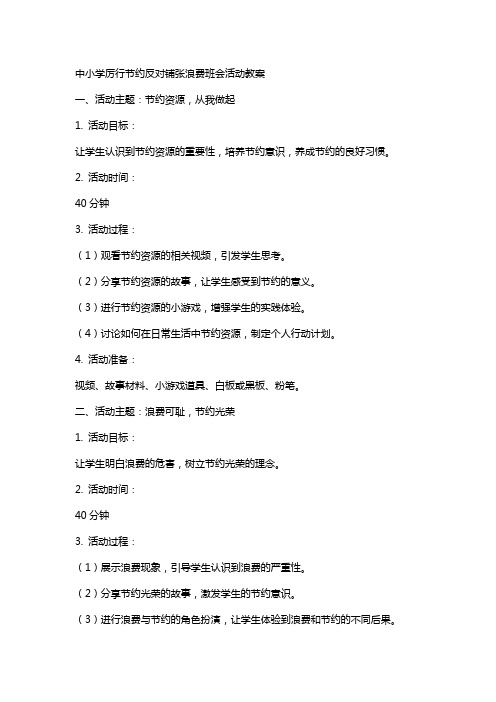 中小学厉行节约反对铺张浪费班会活动教案