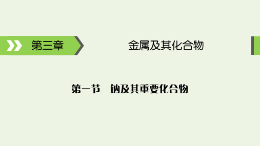 钠及其重要化合物考点及知识点总结归纳