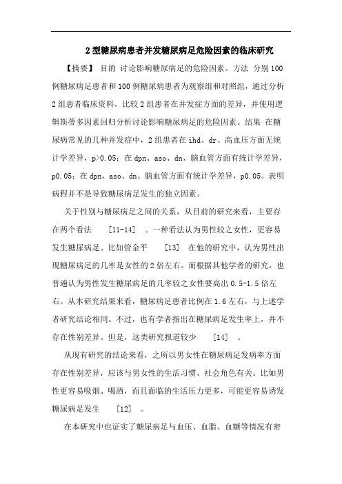 2型糖尿病患者并发糖尿病足危险因素临床论文