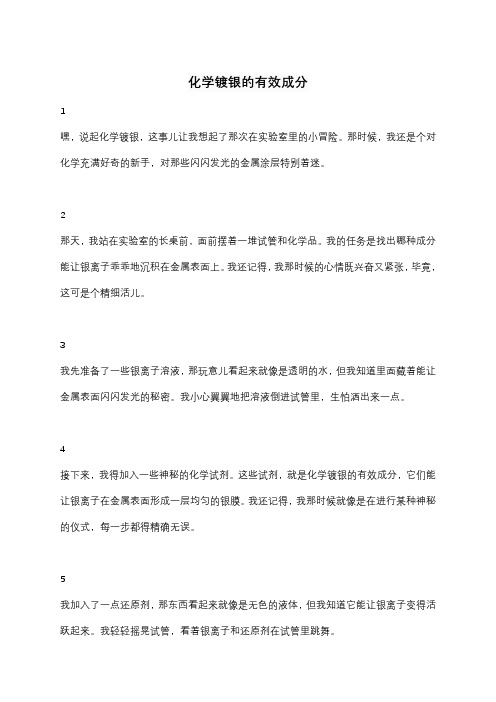 化学镀银的有效成分