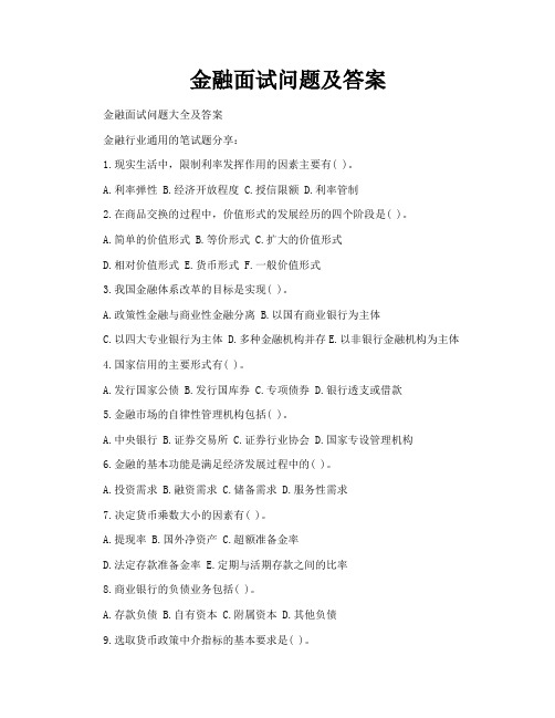 金融面试问题及答案