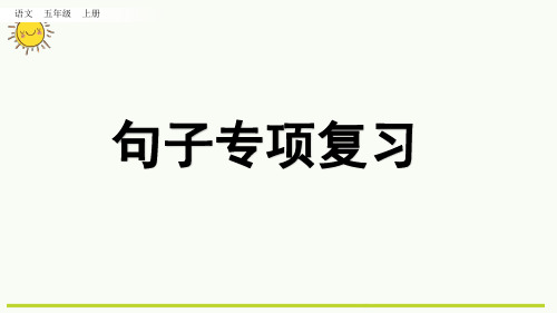部编版语文五年级上册   专项3：句子复习课件