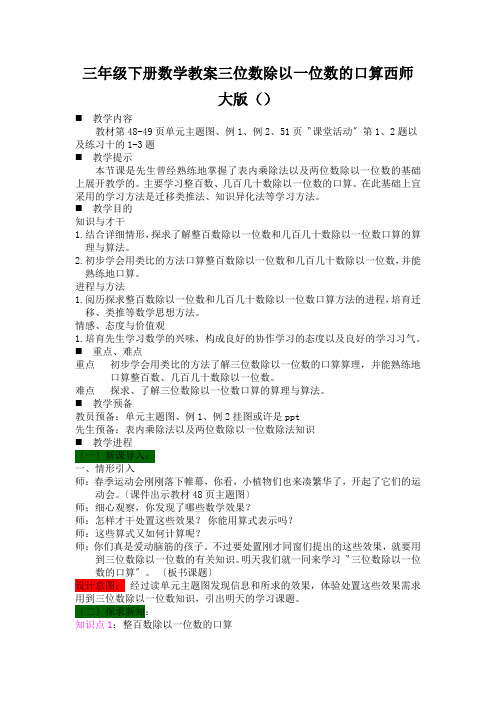 三年级下册数学教案三位数除以一位数的口算西师大版()