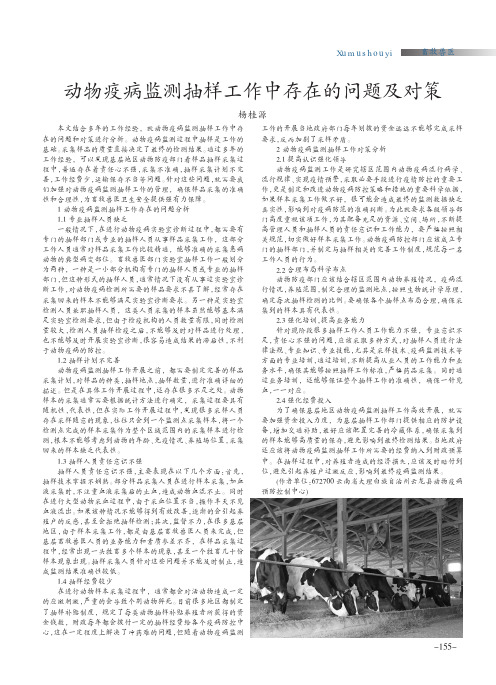 动物疫病监测抽样工作中存在的问题及对策
