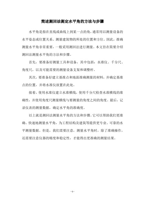 简述测回法测定水平角的方法与步骤