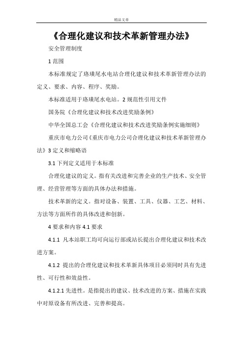 《合理化建议和技术革新管理办法》