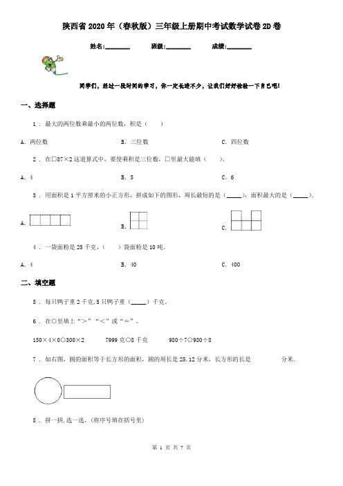 陕西省2020年(春秋版)三年级上册期中考试数学试卷2D卷