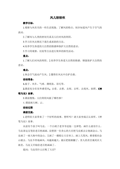 部编版一年级下册道德与法治第二单元《5 风儿轻轻吹》教案1