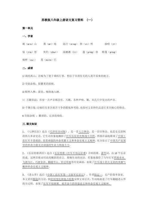 苏教版八年级上册语文复习资料