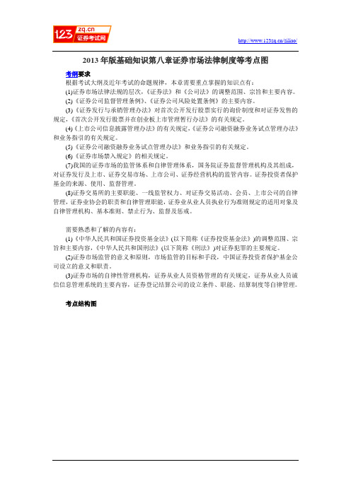 2013年版基础知识第八章证券市场法律制度等考点图