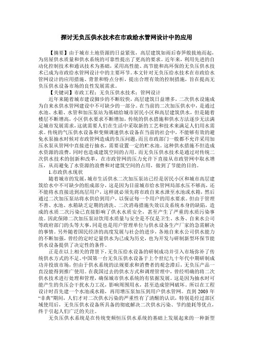 探讨无负压供水技术在市政给水管网设计中的应用