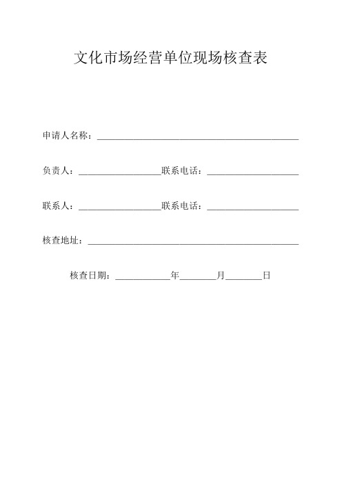 文化市场经营单位现场核查表