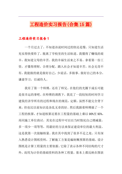 工程造价实习报告(合集15篇)