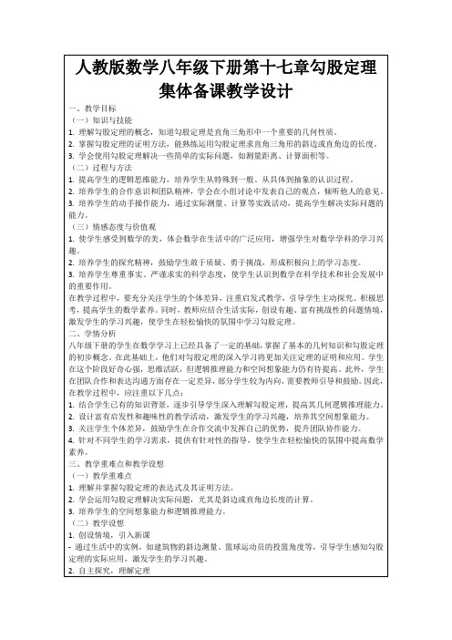 人教版数学八年级下册第十七章勾股定理集体备课教学设计