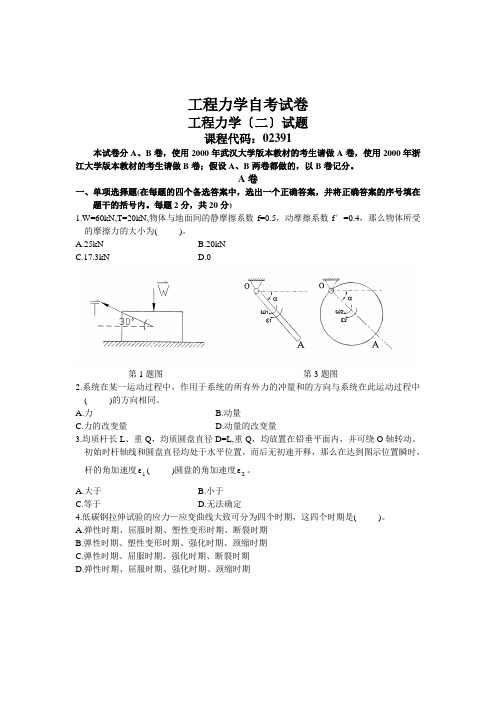 工程力学自考试卷