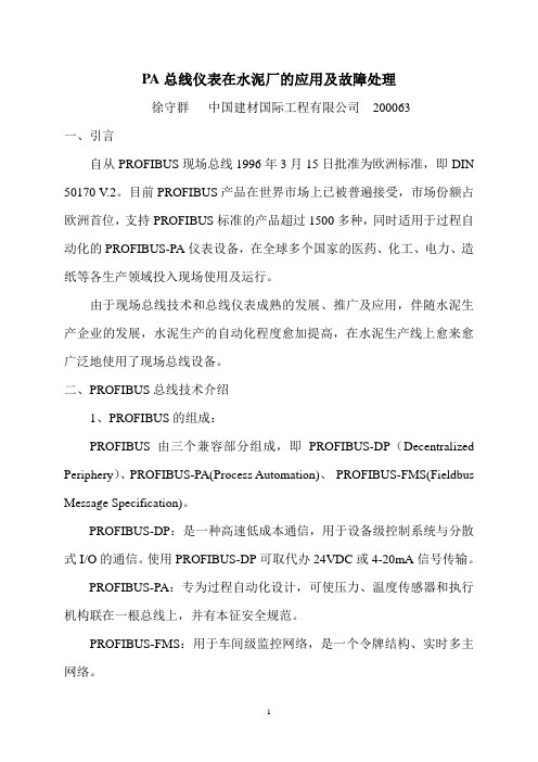 PA总线仪表在水泥厂的应用及故障处理
