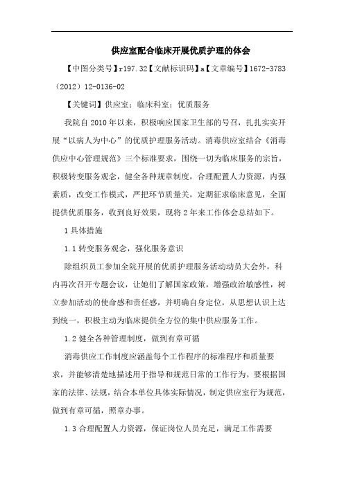 供应室配合临床开展优质护理论文