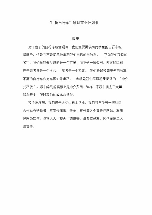 “租赁自行车”项目商业计划书
