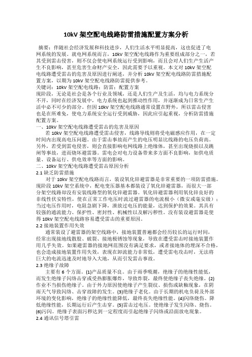 10kV架空配电线路防雷措施配置方案分析