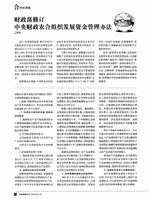 财政部修订中央财政农合组织发展资金管理办法