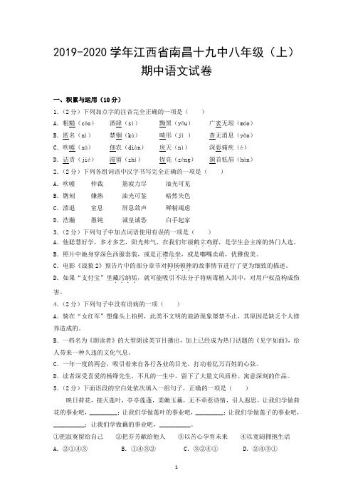 2019-2020学年江西省南昌十九中八年级(上)期中语文试卷