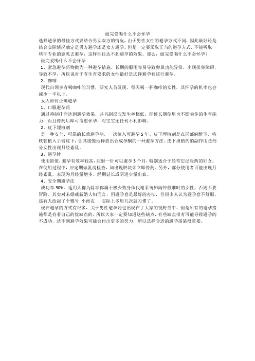 做完爱喝什么不会怀孕