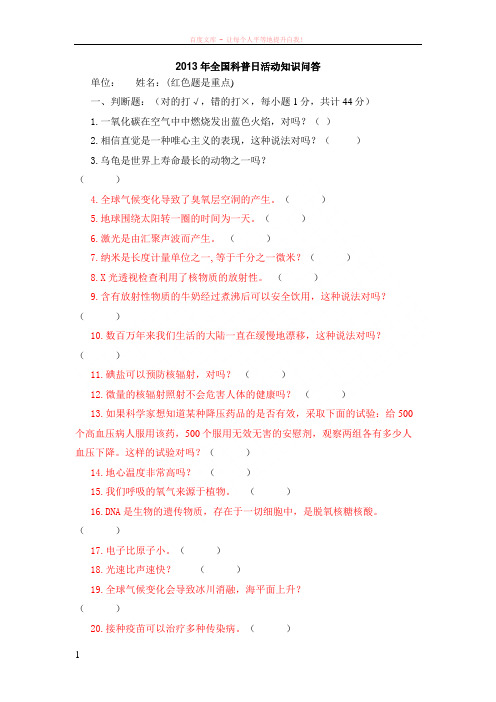 2019年全国科普日活动知识问答