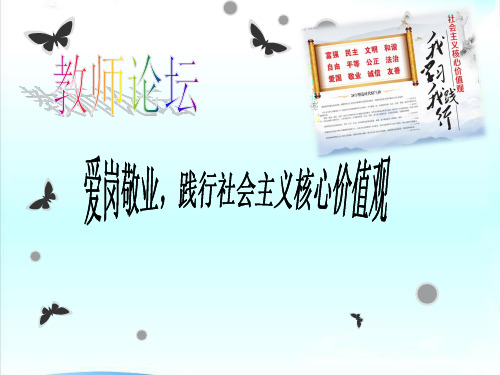 爱岗敬业,积极践行社会主义核心价值观