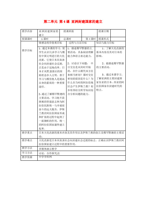 人教版九年级历史上册：第4课《亚洲封建国家的建立》教案