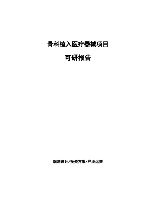 骨科植入医疗器械项目可研报告