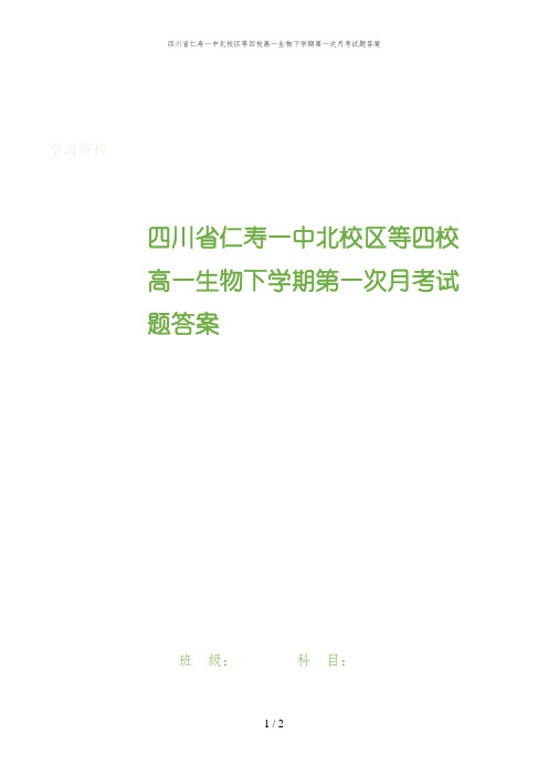 四川省仁寿一中北校区等四校高一生物下学期第一次月考试题答案