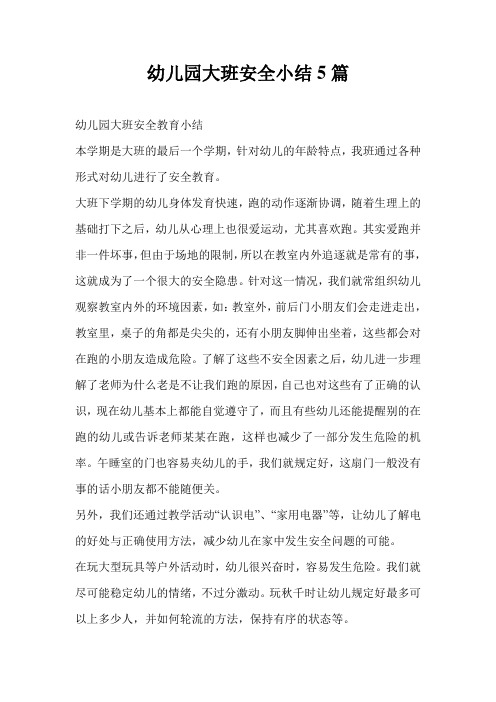 幼儿园大班安全小结5篇