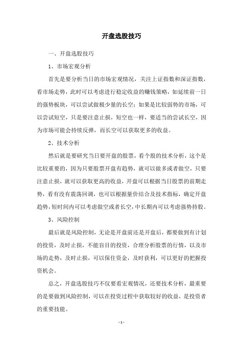 开盘选股技巧