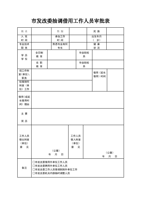 借用工作人员审批表