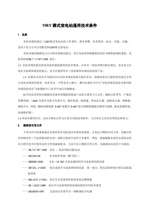 #10kV智能箱式变电站通用技术条件