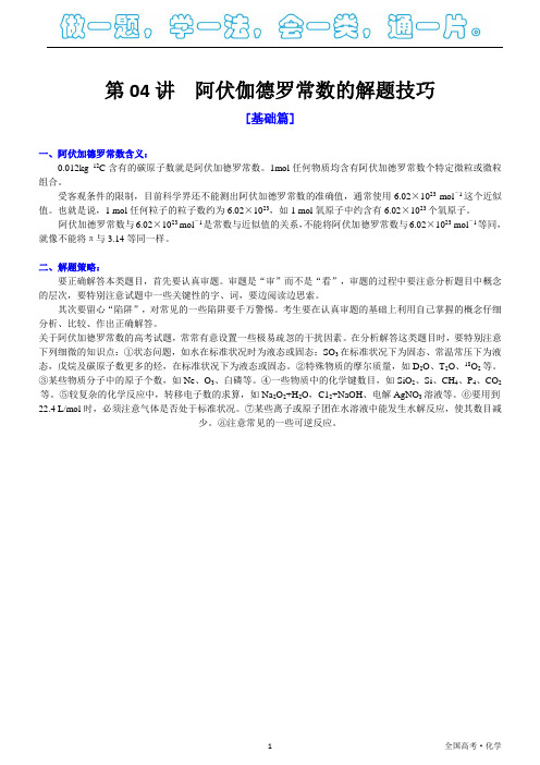 2019年高中化学·第04讲 阿伏伽德罗常数的解题技巧